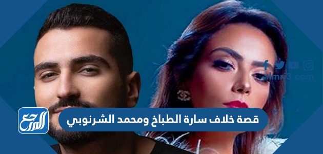 قصة خلاف سارة الطباخ ومحمد الشرنوبي