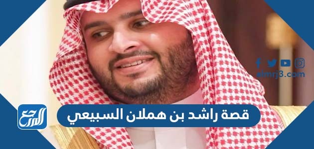 قصة راشد بن هملان السبيعي