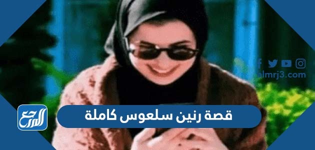 قصة رنين سلعوس كاملة