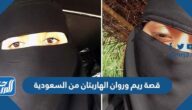 قصة ريم وروان الهاربتان من السعودية