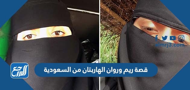قصة ريم وروان الهاربتان من السعودية