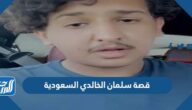قصة سلمان الخالدي السعودية كاملة