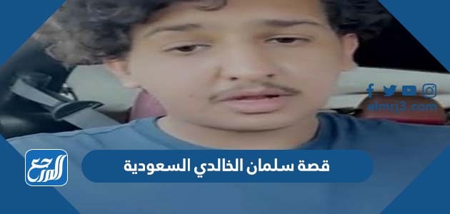 قصة سلمان الخالدي السعودية