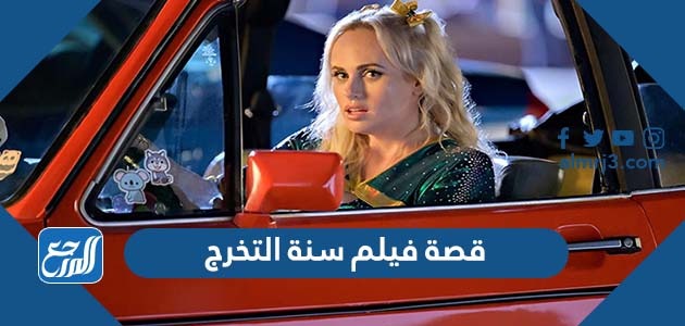 قصة فيلم سنة التخرج