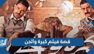 قصة فيلم كيرة والجن 2022 ومواعيد العرض