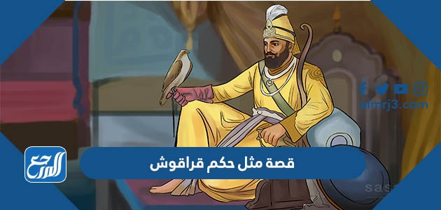 قصة مثل حكم قراقوش