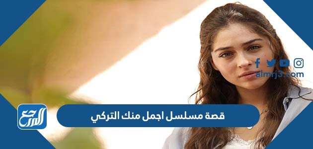 قصة مسلسل اجمل منك التركي
