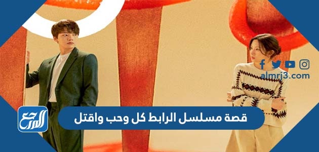 قصة مسلسل الرابط كل وحب واقتل ومواعيد العرض