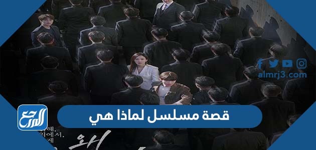 قصة مسلسل لماذا