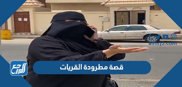 قصة مطرودة القريات