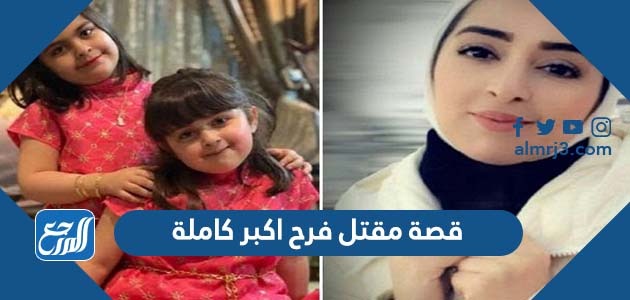 قصة مقتل فرح اكبر كاملة