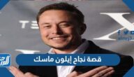 قصة نجاح إيلون ماسك مختصرة