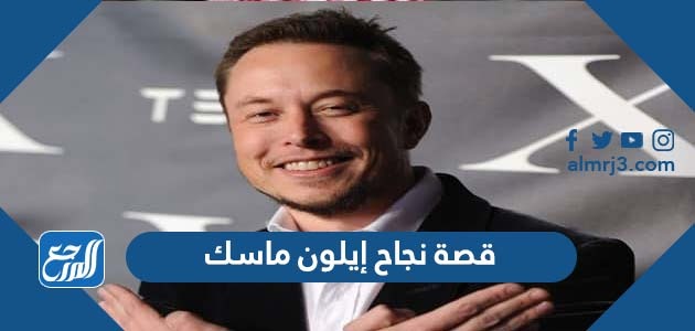 قصة نجاح إيلون ماسك