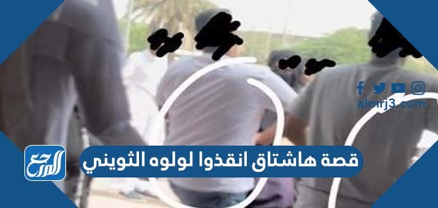 قصة هاشتاق انقذوا لولوه الثويني