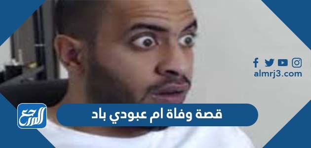 قصة وفاة ام عبودي باد