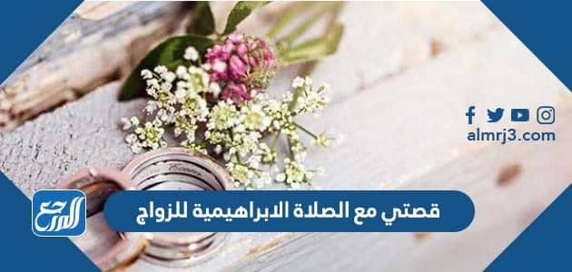 قصتي مع الصلاة الابراهمية للزواج