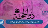 قصص عن فضل العشر الأوائل من ذي الحجة