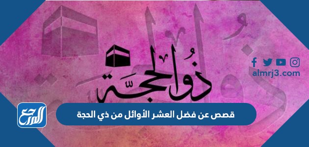 قصص عن فضل العشر الأوائل من ذي الحجة