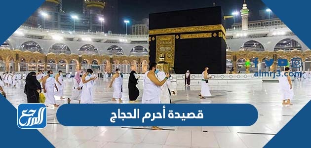 قصيدة أحرم الحجاج