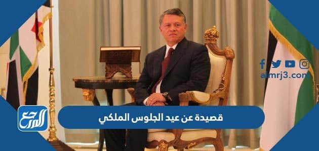 قصيدة عن عيد الجلوس الملكي