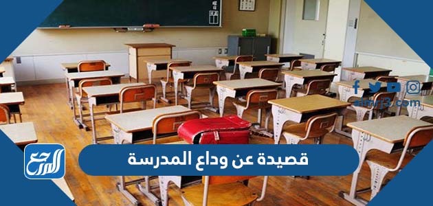 قصيدة عن وداع المدرسة