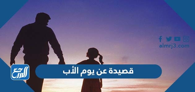 قصيدة عن يوم الأب