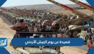 قصيدة عن يوم الجيش الأردني 2025 جاهزة للطباعة