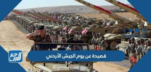 قصيدة عن يوم الجيش الأردني