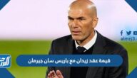 ما قيمة عقد زيدان مع باريس سان جيرمان
