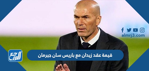 قيمة عقد زيدان مع باريس سان جيرمان