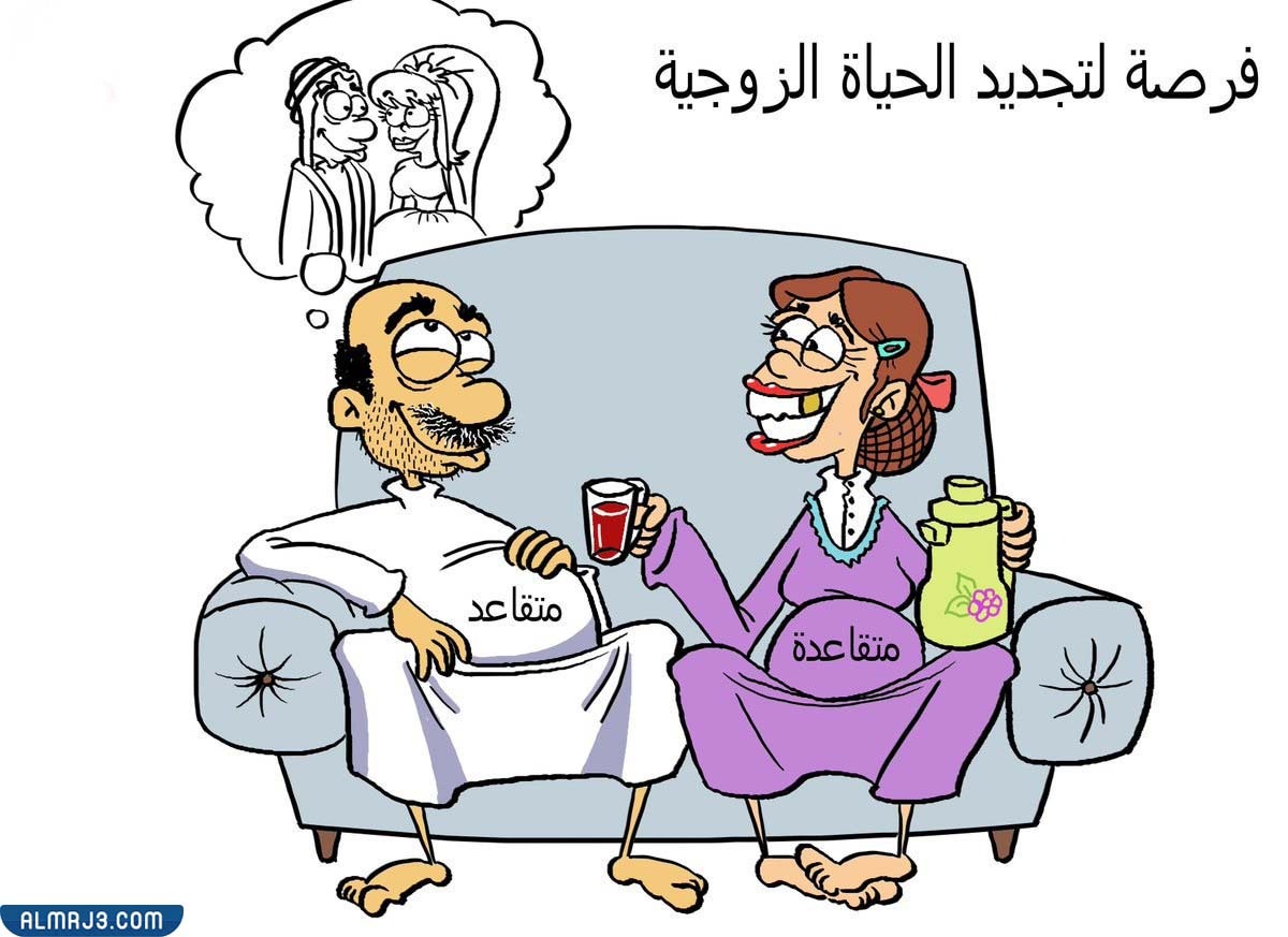 أجمل كاريكاتير عن التقاعد مضحك