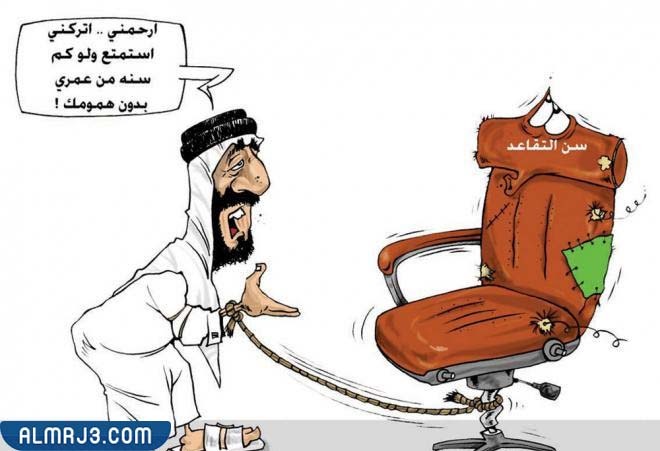 أجمل كاريكاتير عن التقاعد مضحك