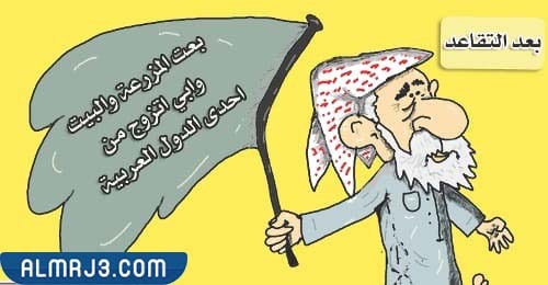 أجمل كاريكاتير عن التقاعد مضحك