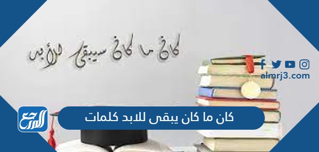 كان ما كان يبقى للابد كلمات