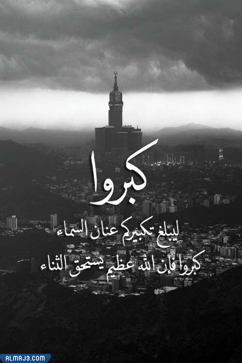 كبروا ليبلغ تكبيركم عنان السماء
