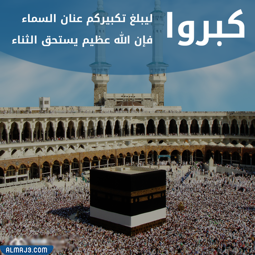 كبروا ليبلغ تكبيركم عنان السماء