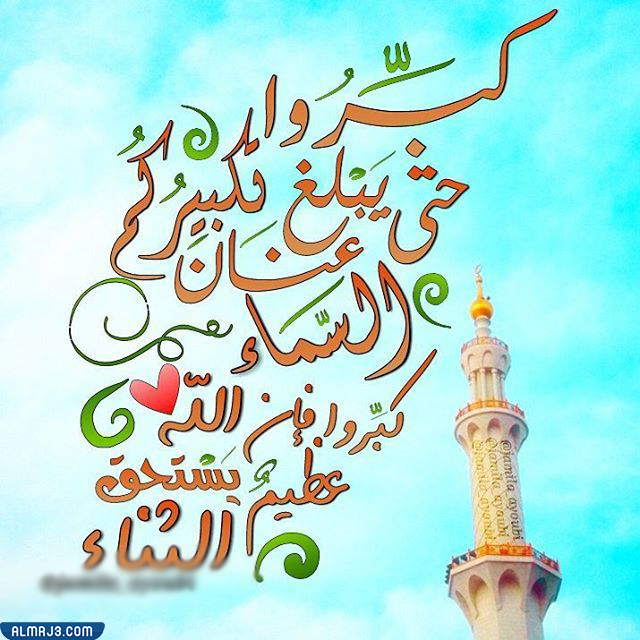 كبروا ليبلغ تكبيركم عنان السماء