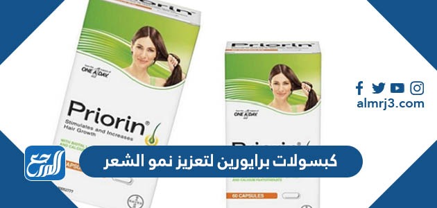 كبسولات برايورين لتعزيز نمو الشعر