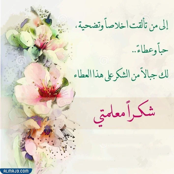 كروت معايدة لشكر وتقدير المعلمة