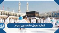 كفارة دخول مكة بدون إحرام