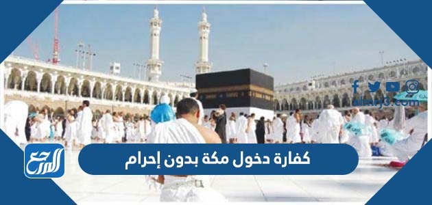 كفارة دخول مكة بدون إحرام