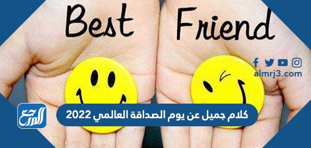 كلام جميل عن يوم الصداقة العالمي 2022