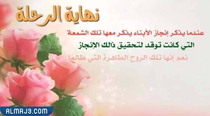 كلام جميل قبل نهاية العام الدراسي بالصور