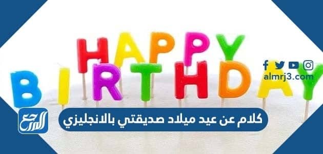 كلام عن عيد ميلاد صديقتي بالانجليزي