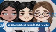 كلام عن فراق الأصدقاء في المدرسة تويتر