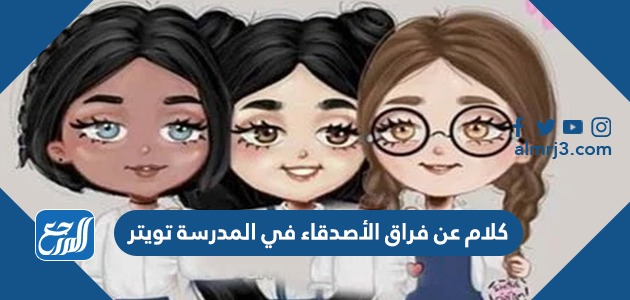 كلام عن فراق الأصدقاء في المدرسة تويتر