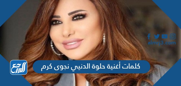 كلمات أغنية حلوة الدنيي نجوى كرم