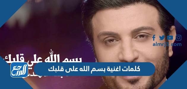 كلمات اغنية بسم الله على قلبك