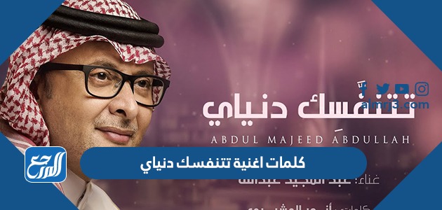 كلمات اغنية تتنفسك دنياي