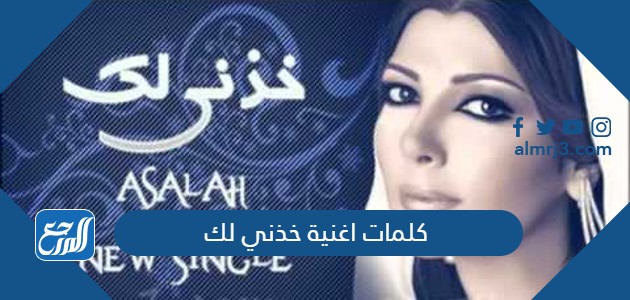 كلمات اغنية خذني لك